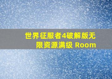 世界征服者4破解版无限资源满级 Room